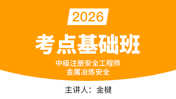 金属冶炼安全【考点基础班】-金楗