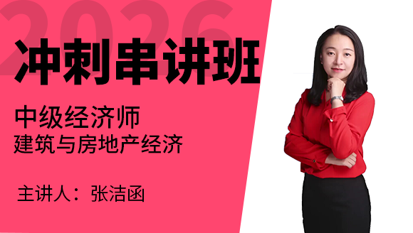 2026年建筑与房地产经济【冲刺串讲班】-张洁涵