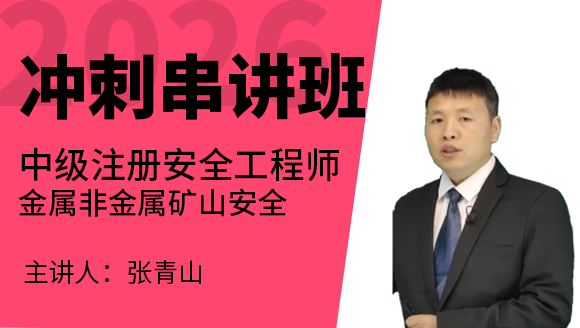 金属非金属矿山安全【冲刺串讲班】-张青山