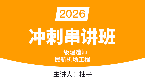 民航机场工程【冲刺串讲班】-柚子
