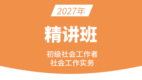 2027年社会工作实务【课程精讲班】-马海燕