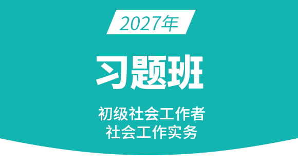 2027年社会工作实务【习题班】