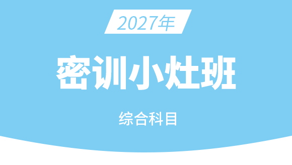 执业兽医-综合科目【密训小灶班】
