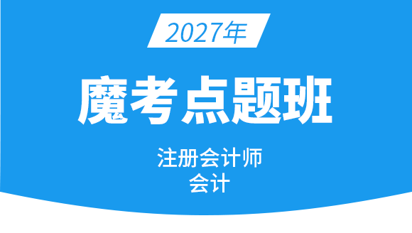 会计【魔考点题班】-孙娜娜