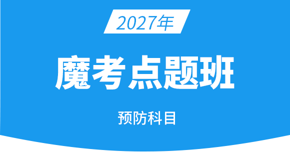 执业兽医-预防科目【魔考点题班】