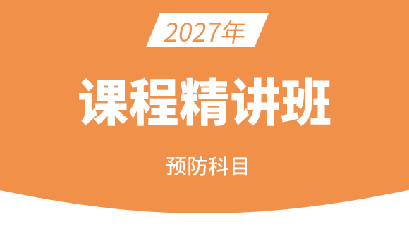 2027年预防科目【课程精讲班】-李鑫&秦婷
