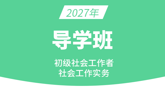社会工作实务【备考预习班】-马海燕