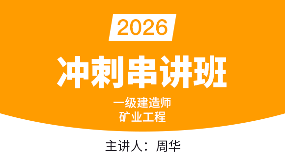 矿业工程【冲刺串讲班】-周华
