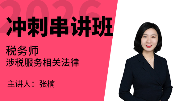 涉税服务相关法律【冲刺串讲班】-张楠