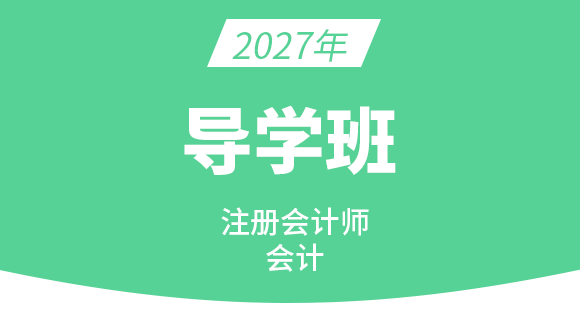 2027年会计【备考预习班】-孙娜娜