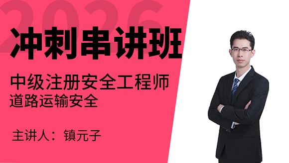 道路运输安全【冲刺串讲班】-镇元子