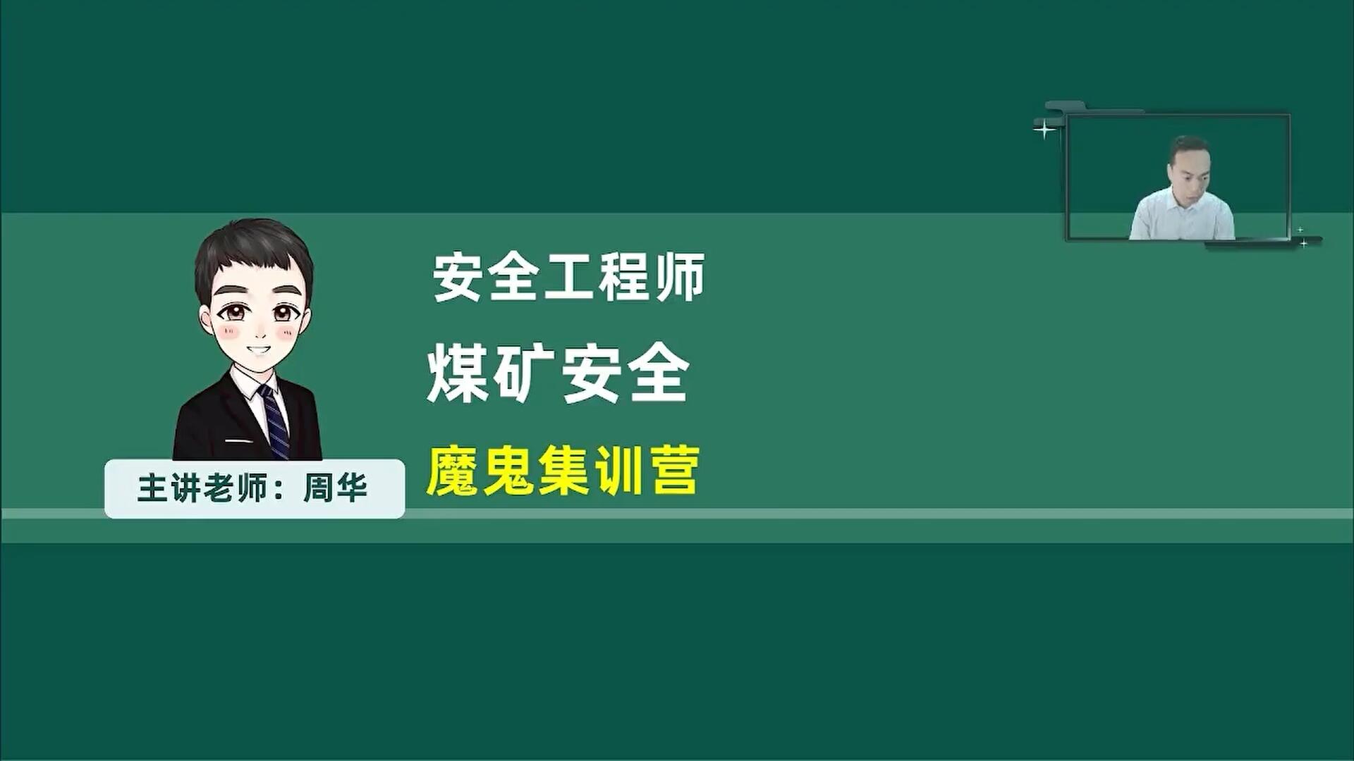 2026年煤矿安全【密训小灶班】-周华