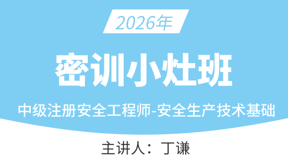 2026年安全生产技术基础【密训小灶班】-丁谦
