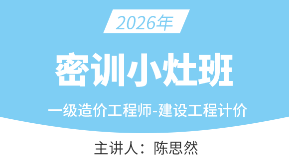 建设工程计价【密训小灶班】-陈思然