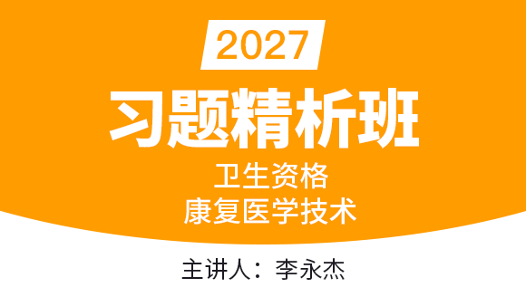 209-康复医学治疗技术-专业实践能力【习题精析班】-李永杰