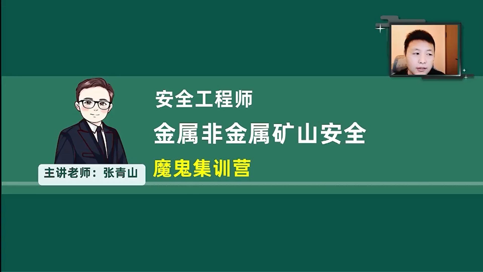 2026年金属非金属矿山安全【密训小灶班】-张青山