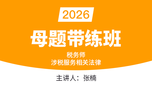 涉税服务相关法律【母题带练班】-张楠