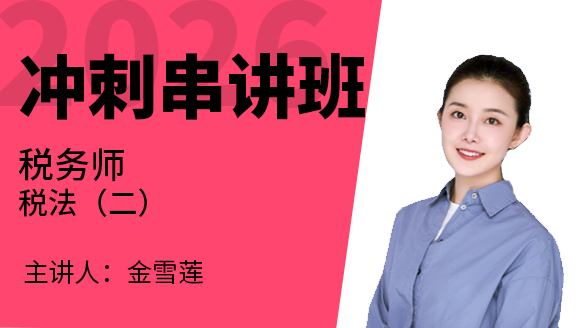 税法（二）【冲刺串讲班】-金雪莲