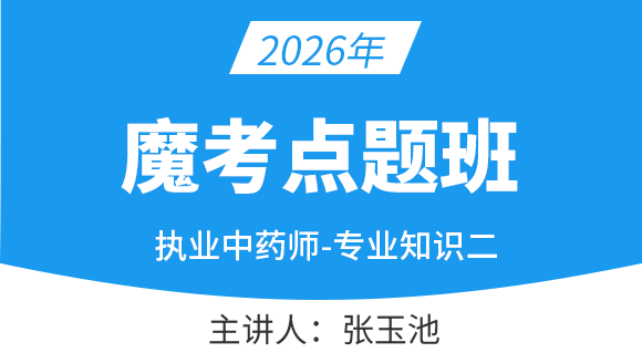 专业知识（二）【魔考点题班】-张玉池