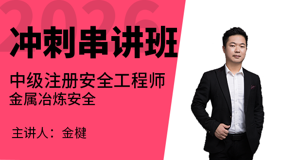 金属冶炼安全【冲刺串讲班】-金楗
