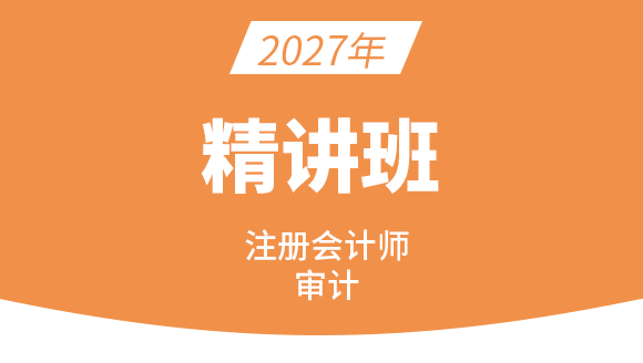 2027年审计【课程精讲班】-刘哲良
