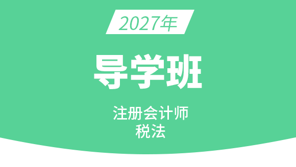 2027年税法【备考预习班】-董怡然