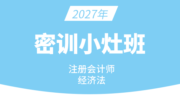 经济法【密训小灶班】-孙林