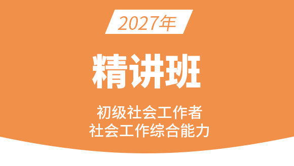 社会工作综合能力【课程精讲班】-王小兰