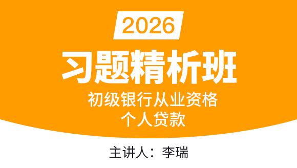 2026年初级银行从业资格：个人贷款【习题精析班】-李瑞