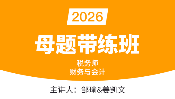 财务与会计【母题带练班】-邹瑜&姜凯文