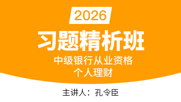 2026年中级银行从业资格：个人理财【习题精析班】-孔令臣