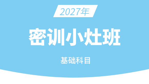 2027年执业兽医-基础科目【密训小灶班】