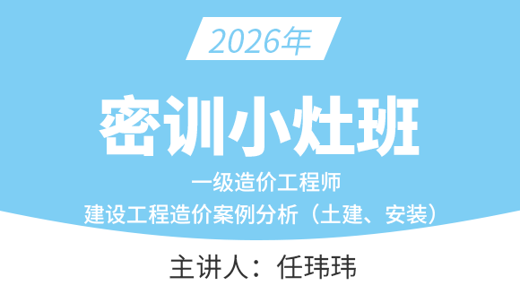 建设工程造价案例分析（土建、安装）【密训小灶班】任玮玮