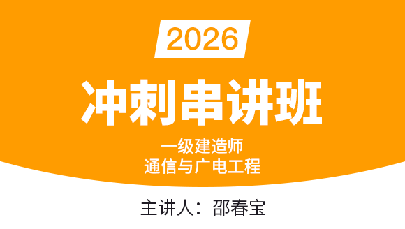 通信与广电工程【冲刺串讲班】-邵春宝