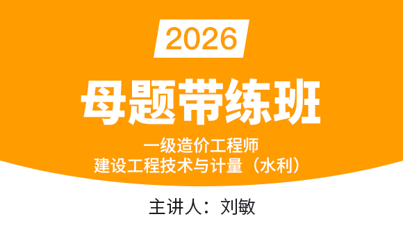 建设工程技术与计量（水利）【母题带练班】-刘敏