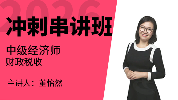 2026年财政税收【冲刺串讲班】-董怡然