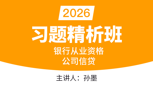 2026年银行从业资格：公司信贷【习题精析班】-孙墨