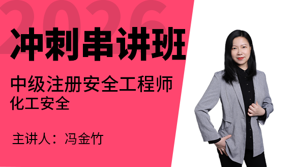 化工安全【冲刺串讲班】-冯金竹