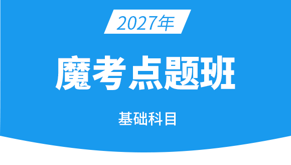 执业兽医-基础科目【魔考点题班】