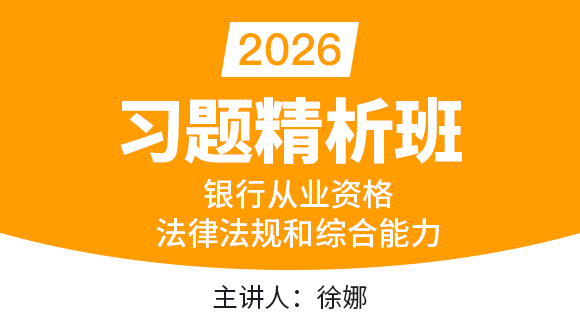 2026年银行从业资格：法律法规与综合能力【习题精析班】-徐娜