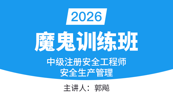安全生产管理知识【魔鬼训练班】-郭飙