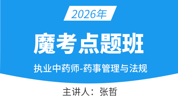 药事管理与法规【魔考点题班】-张哲