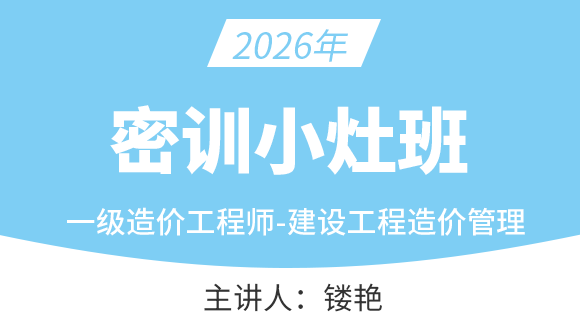 建设工程造价管理【密训小灶班】-镂艳