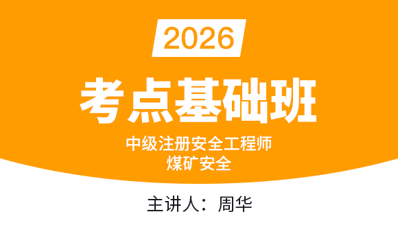 煤矿安全【考点基础班】-周华
