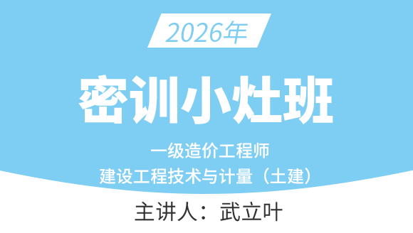 建设工程技术与计量（土建）【密训小灶班】-武立叶
