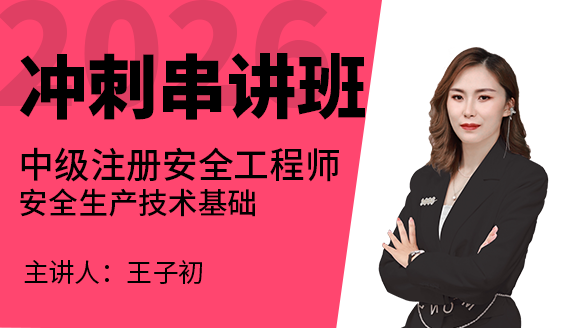 安全生产技术基础【冲刺串讲班】-王子初