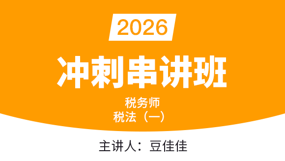 税法（一）【冲刺串讲班】-豆佳佳
