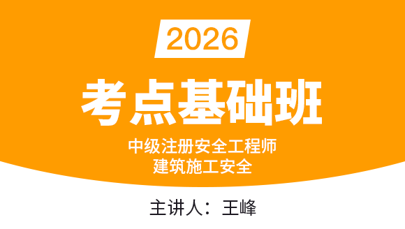 2026年建筑施工安全【考点基础班】-王峰