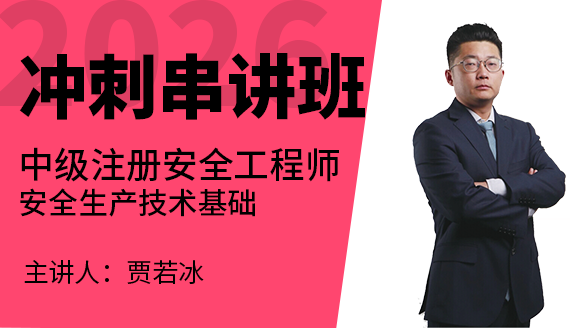 安全生产技术基础【冲刺串讲班】-贾若冰