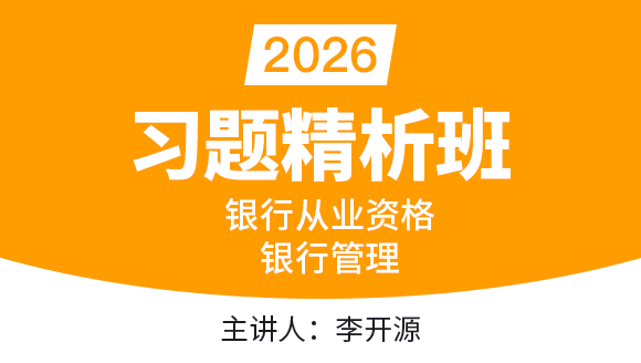 2026年银行从业资格：银行管理【习题精析班】-李开源